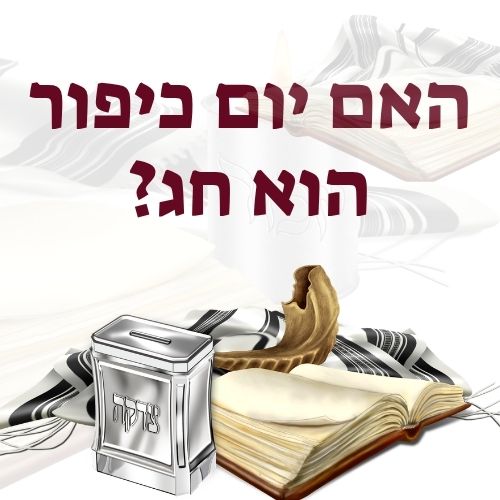 האם יום כיפור הוא חג