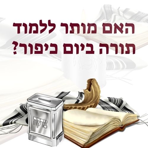 האם מותר ללמוד תורה ביום כיפור