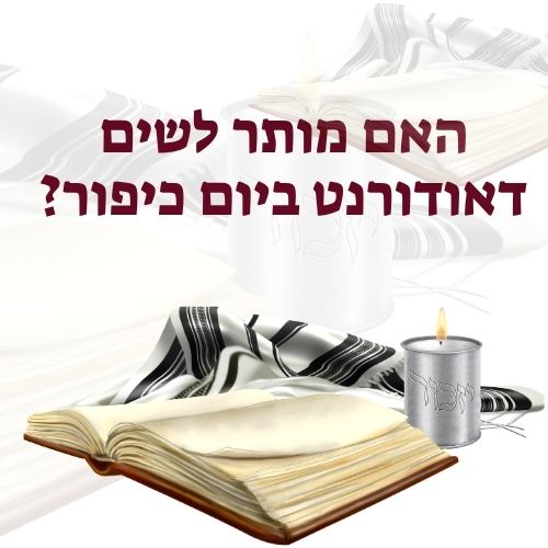 האם מותר לשים דאודורנט ביום כיפור