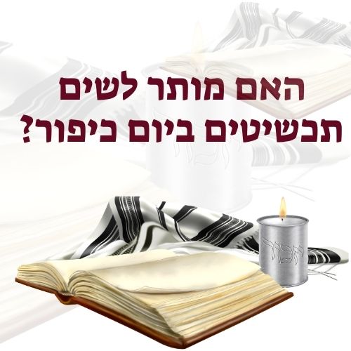 האם מותר לשים תכשיטים ביום כיפור