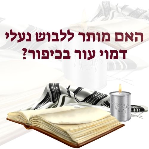 האם מותר ללבוש נעלי דמוי עור בכיפור