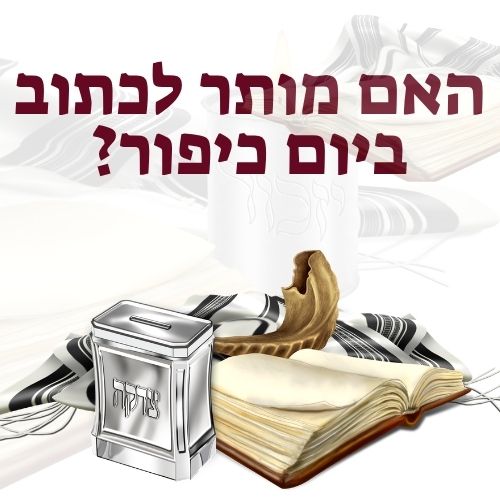 האם מותר לכתוב ביום כיפור