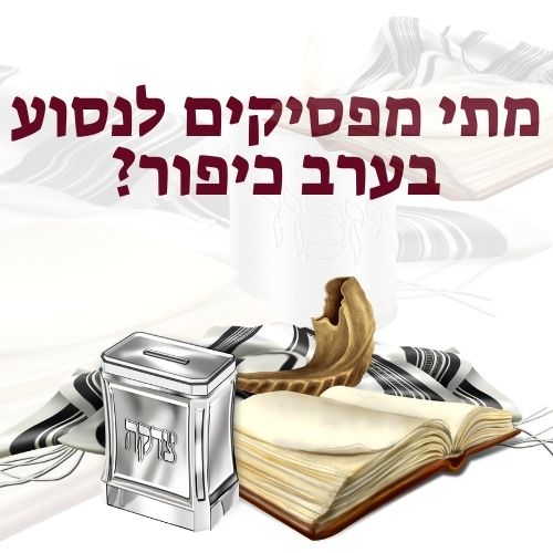 מתי מפסיקים לנסוע בכיפור?