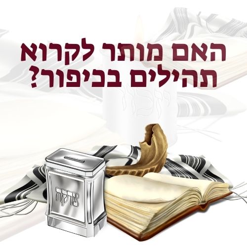 האם מותר לקרוא תהילים בכיפור
