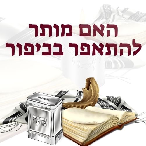 האם מותר להתאפר בכיפור