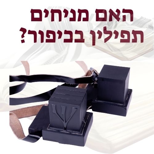 האם מניחים תפילין בכיפור