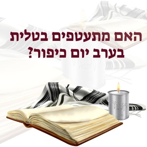 האם מתעטפים בטלית בערב יום כיפור