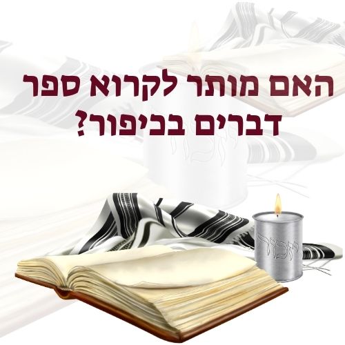 האם מותר לקרוא ספר דברים בכיפור