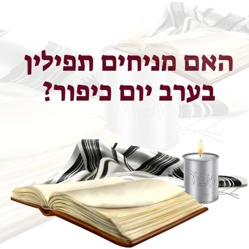 האם מניחים תפילין בערב יום כיפור