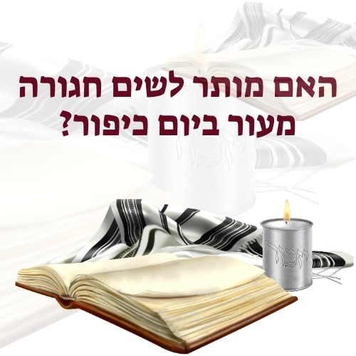 האם מותר לשים חגורה מעור ביום כיפור