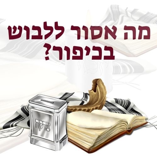 מה אסור ללבוש בכיפור