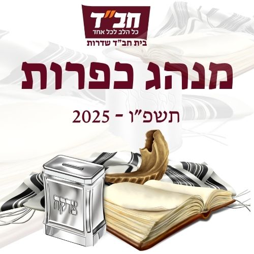 מנהג כפרות