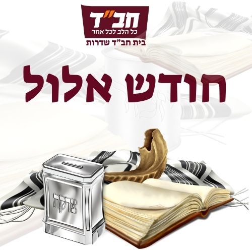חודש אלול - חודש הרחמים והסליחות - Kaparot.org.il