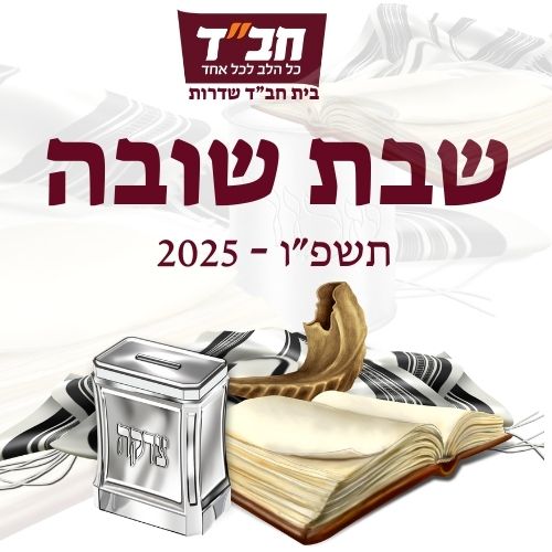 שבת שובה 2025: כל מה שצריך לדעת על שבת תשובה בשנת תשפ