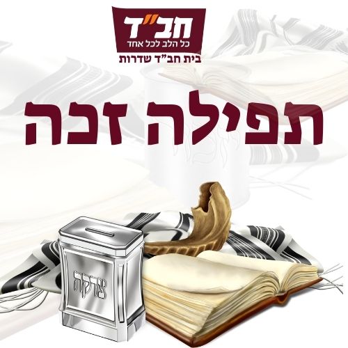 תפילה זכה