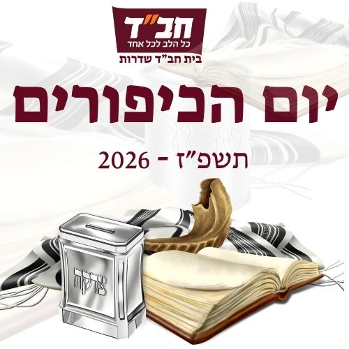יום כיפור 2026