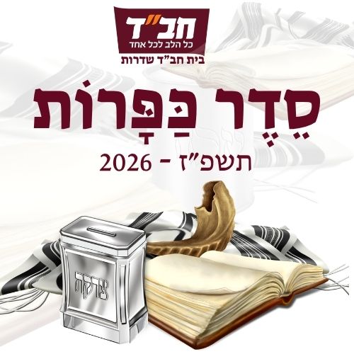 סדר כפרות