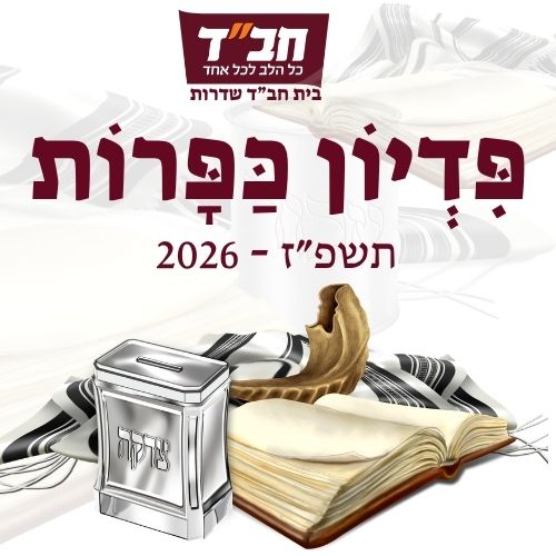 פדיון כפרות תשפ"ז 2026