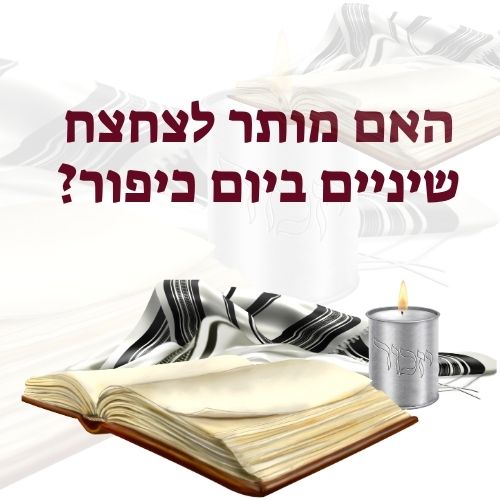 האם מותר לצחצח שיניים ביום כיפור