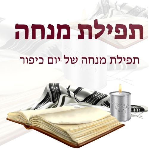 תפילת מנחה ביום כיפור