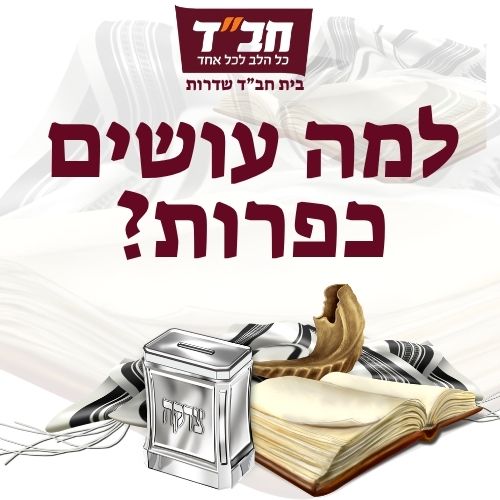 למה עושים כפרות?